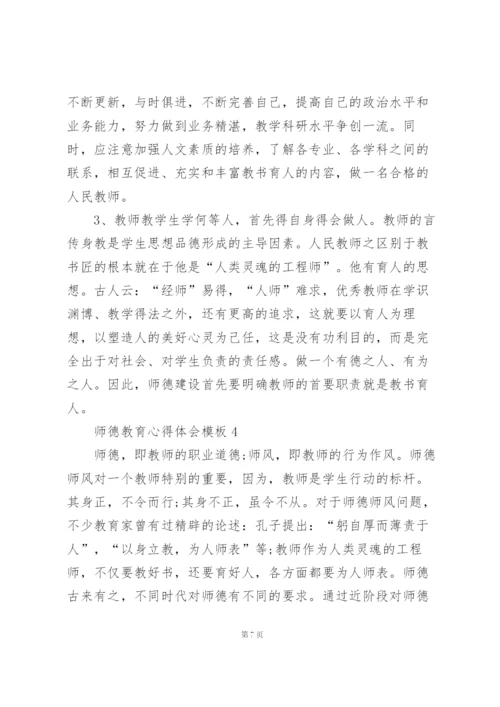 师德教育心得体会模板范文5篇.docx