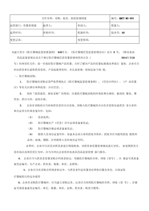 医疗器械经营质量管理制度及工作程序完整版