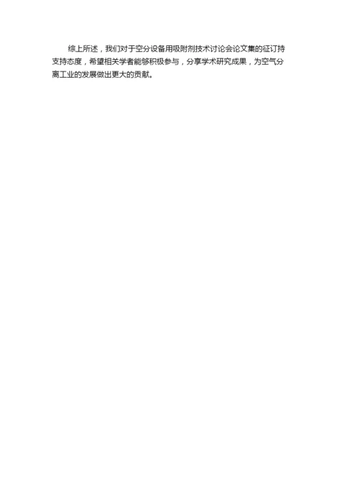《空分设备用吸附剂技术讨论会论文集》征订.docx