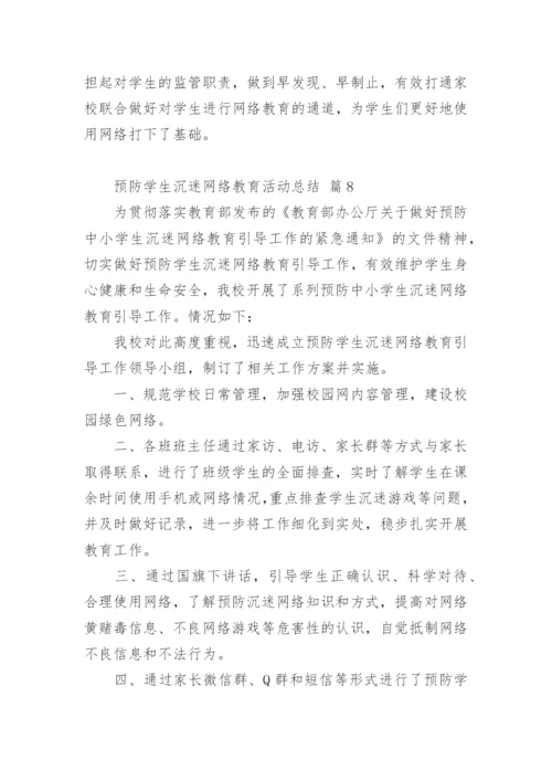 预防学生沉迷网络教育活动总结.docx