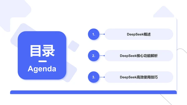蓝色简约风DeepSeek核心功能与使用技巧PPT模板
