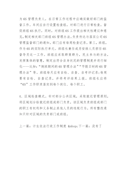 公司6s管理制度.docx