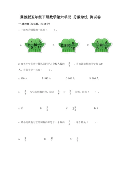 冀教版五年级下册数学第六单元 分数除法 测试卷（夺冠）.docx