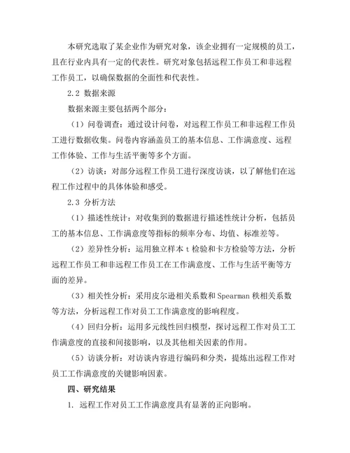 远程工作对员工工作满意度的影响