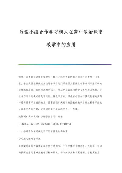 浅谈小组合作学习模式在高中政治课堂教学中的应用.docx