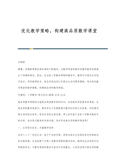 优化教学策略-构建高品质数学课堂.docx