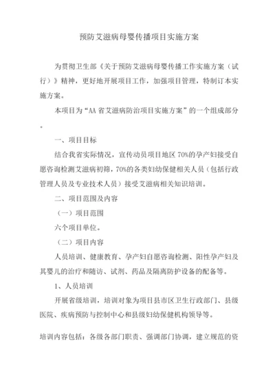 预防艾滋病母婴传播项目实施方案.docx