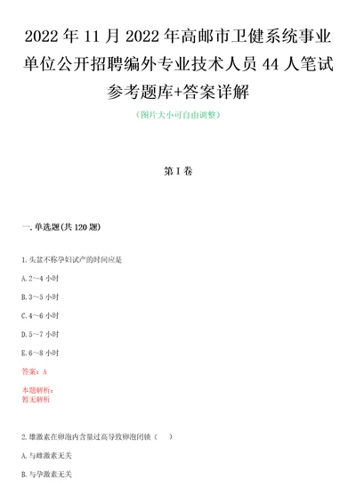 2022年11月2022年高邮市卫健系统事业单位公开招聘编外专业技术人员44人笔试参考题库答案详解