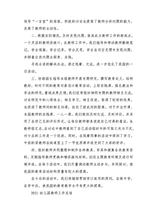 新开幼儿园教研工作总结