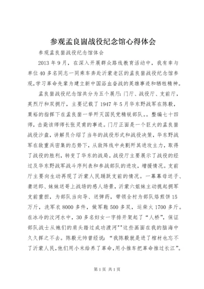 参观孟良崮战役纪念馆心得体会 (5).docx