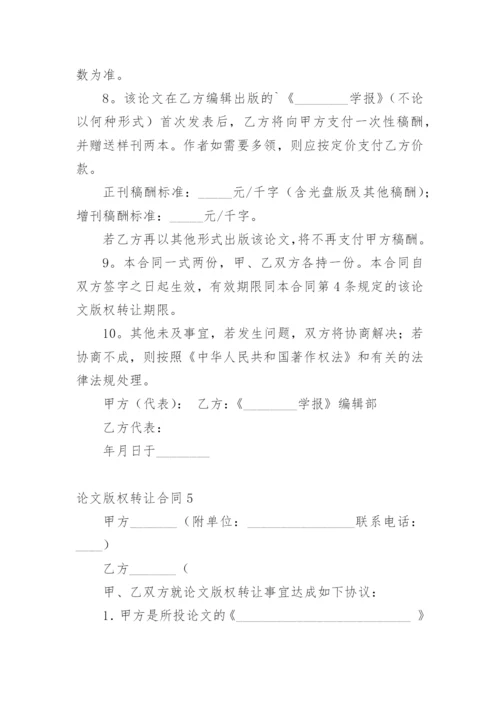 论文版权转让合同（实用）编辑精选.docx