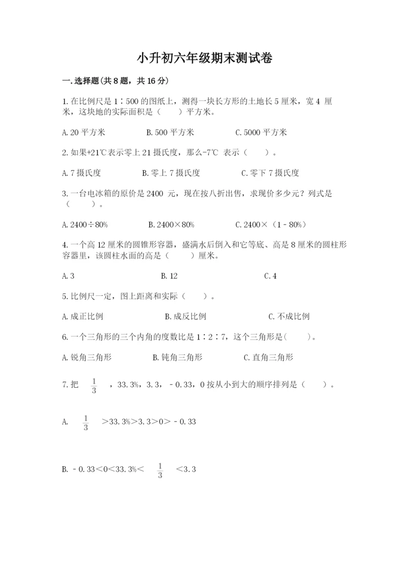 小升初六年级期末测试卷有精品答案.docx