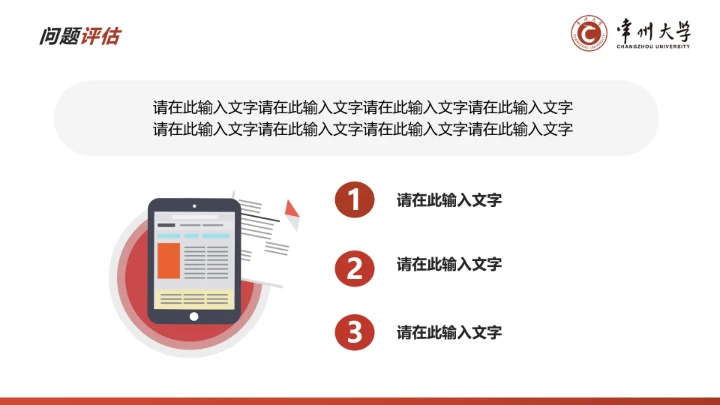 红色学术风常州大学专属学术汇报毕业答辩通用PPT模板