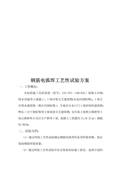 钢筋焊接工艺性试验方案.docx