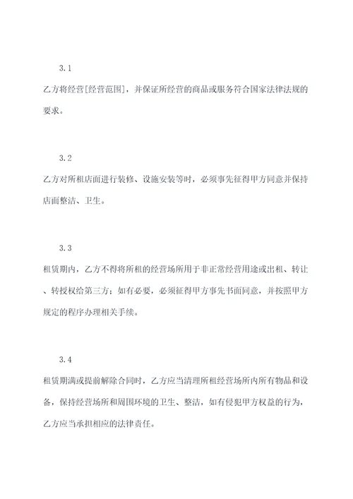 店面经营合同书范本