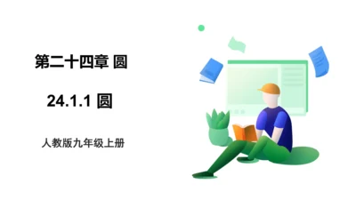 人教版九年级上册24.1.1 圆  课件（共18张PPT）