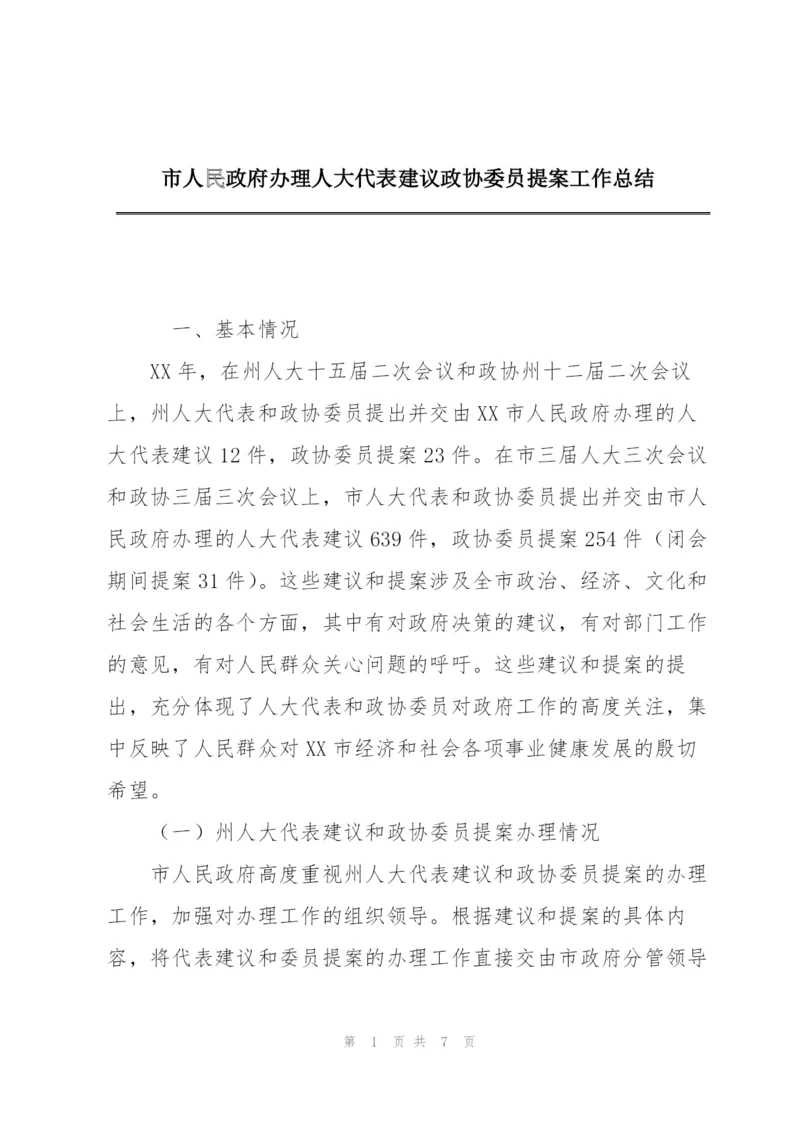 市人民政府办理人大代表建议政协委员提案工作总结.docx