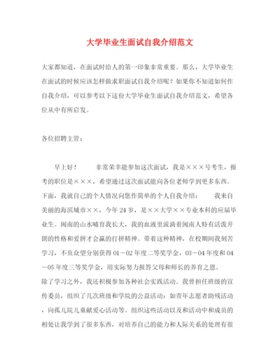 精编之大学毕业生面试自我介绍范文.docx