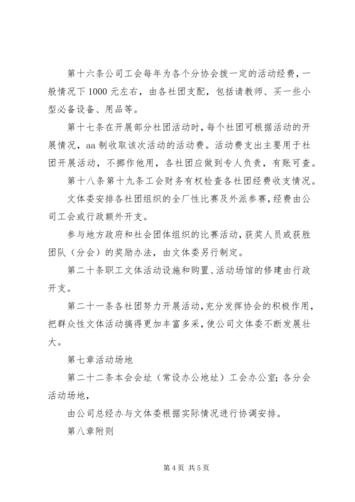 公司职工文体协会章程 (3).docx