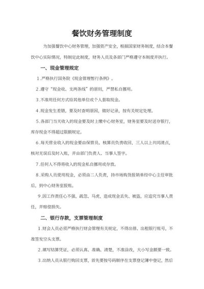 餐饮财务现金管理制度word模板