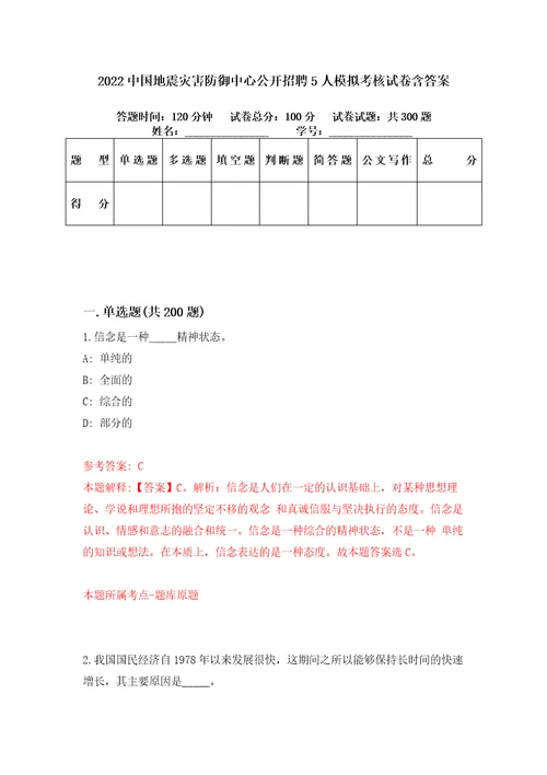 2022中国地震灾害防御中心公开招聘5人模拟考核试卷含答案第4次