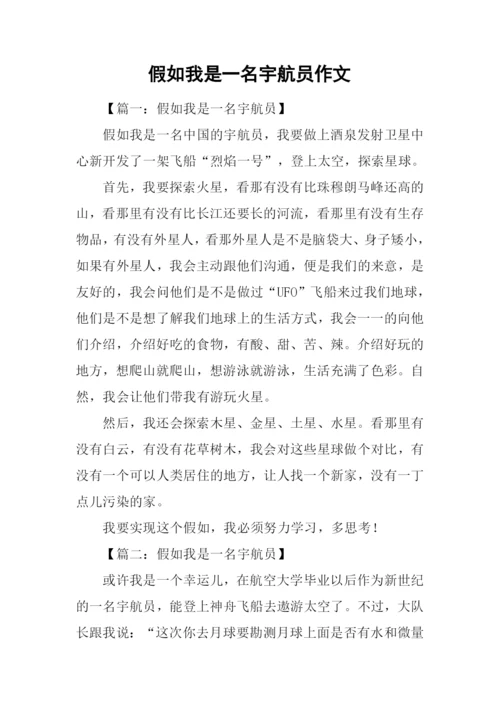 假如我是一名宇航员作文.docx