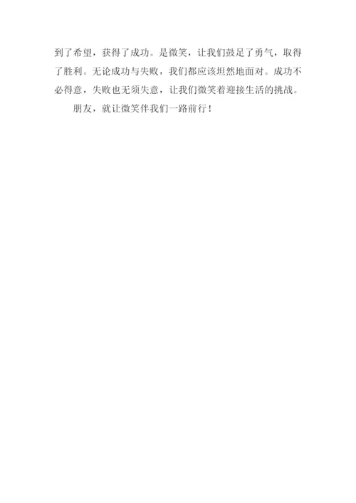 生活需要微笑500字.docx