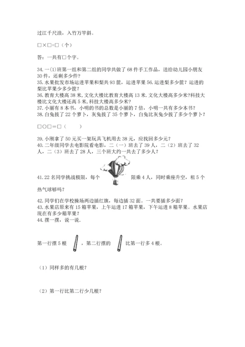 小学二年级上册数学应用题100道精品【综合题】.docx