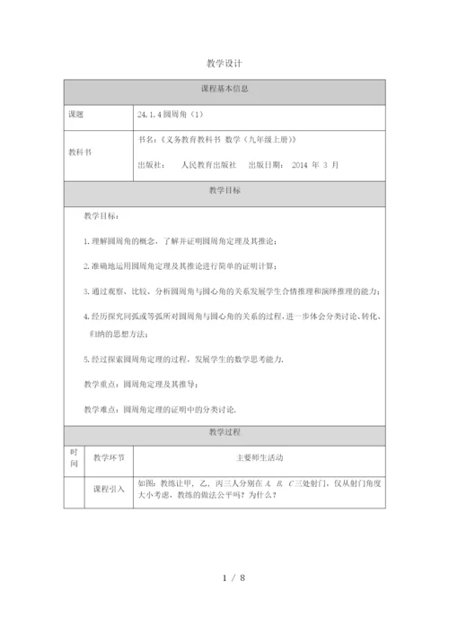 -人教版九年级上册24.1.4圆周角(1)-教学设计.docx