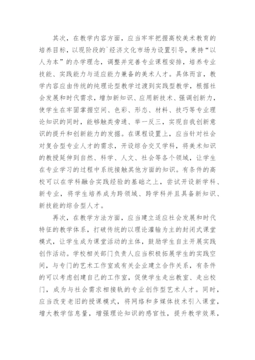 高校美术教育论文.docx