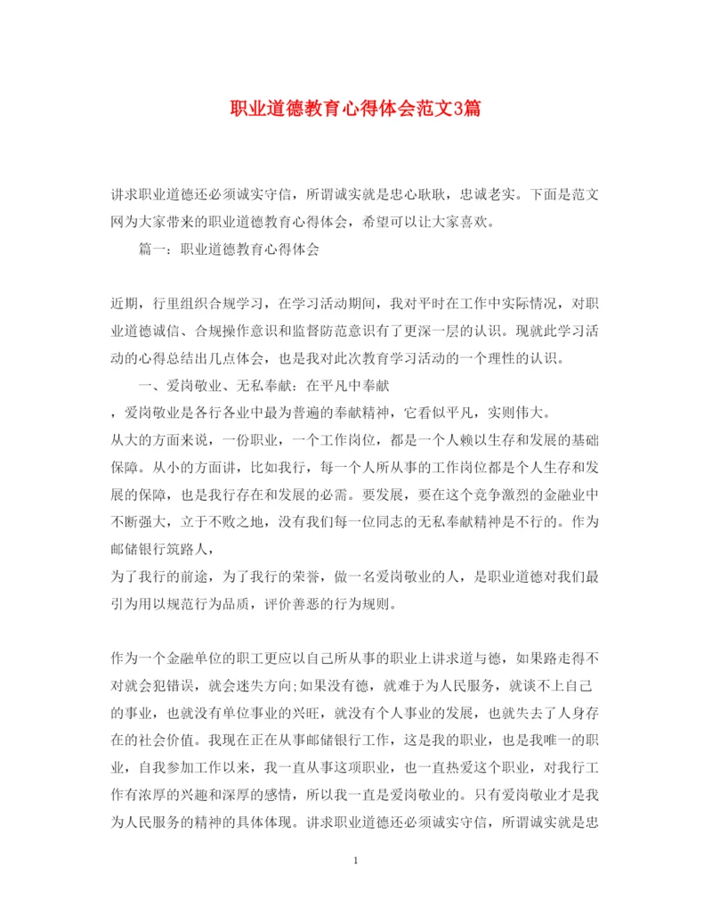 精编职业道德教育心得体会范文3篇.docx