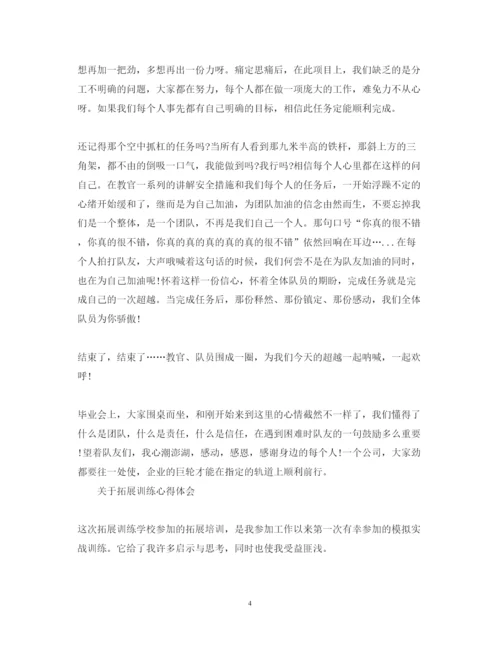 精编关于拓展训练心得体会范文.docx