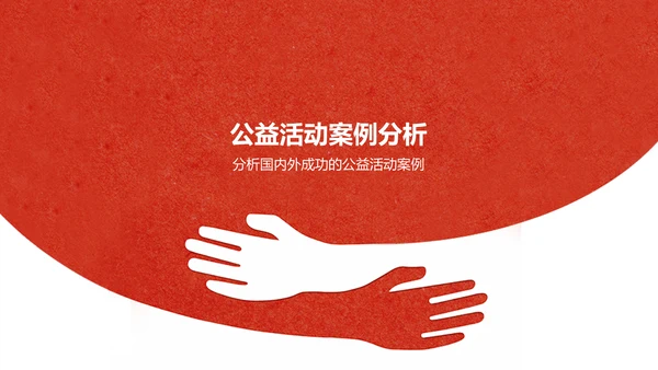 红色简约风公益活动PPT模板
