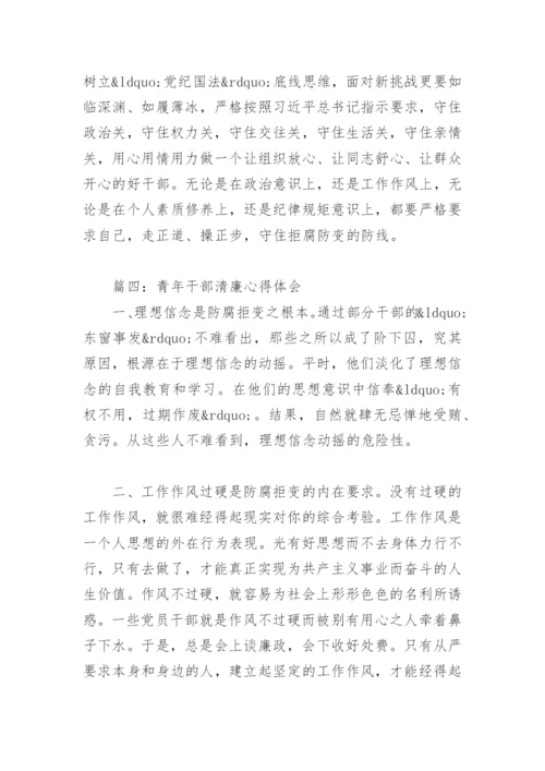 青年干部清廉心得体会(精选8篇).docx