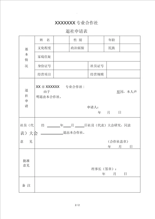 农村专业合作社入社申请表