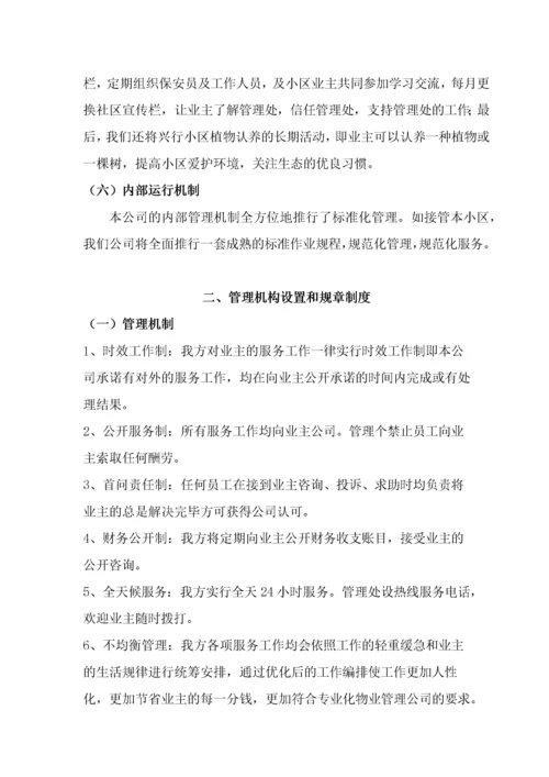 某小区物业管理实施方案(doc 34页).docx