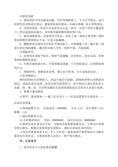 高处坠落应急处置预案.docx