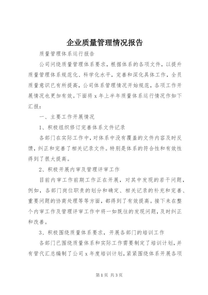 企业质量管理情况报告 (2).docx