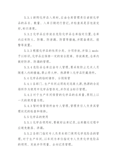 企业化学品管理制度.docx