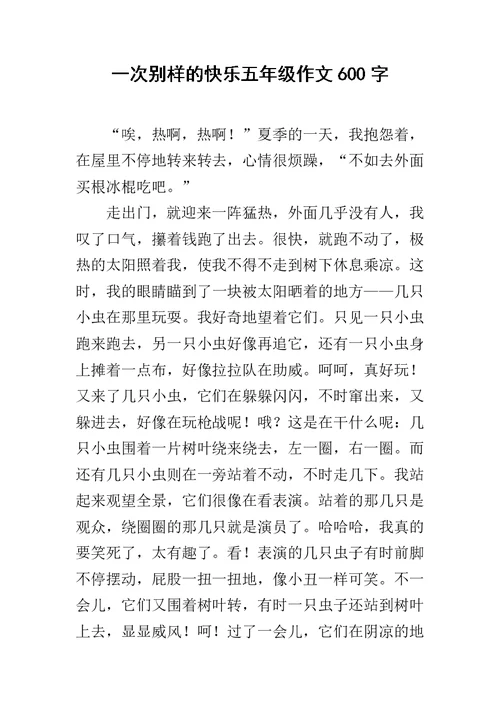 一次别样的快乐五年级作文600字