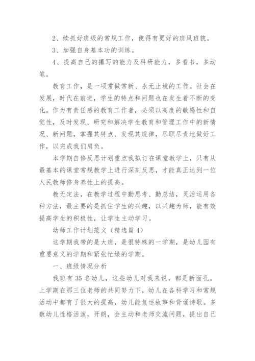 幼师工作计划范文(5篇).docx