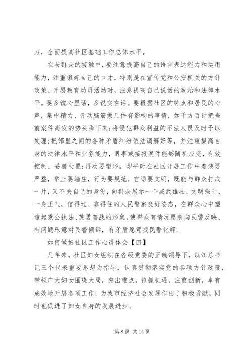 如何做好社区工作心得体会范文.docx