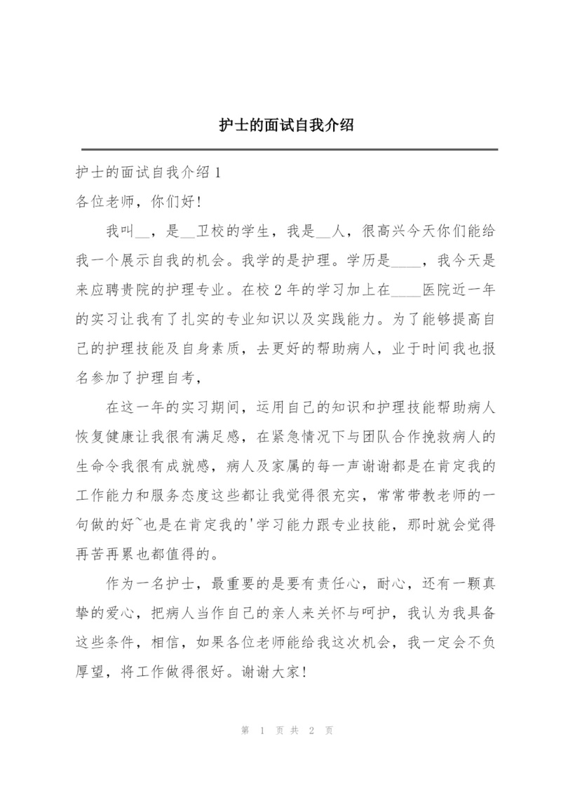 护士的面试自我介绍.docx