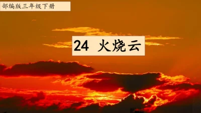 24火烧云  课件