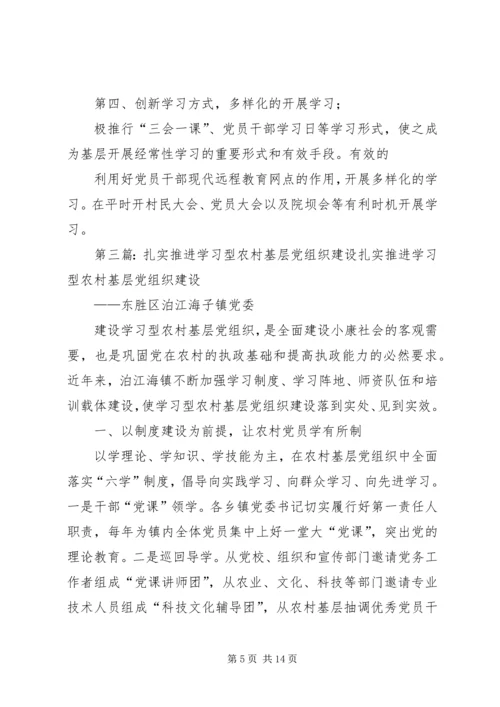 把农村基层党组织建设成为学习型党组织要抓好“五注重”.docx