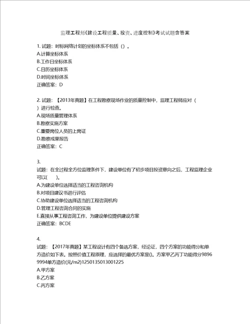 监理工程师建设工程质量、投资、进度控制考试试题含答案第230期