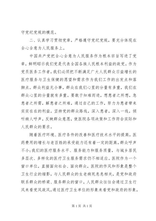 医生学党章守纪律当先锋心得体会.docx