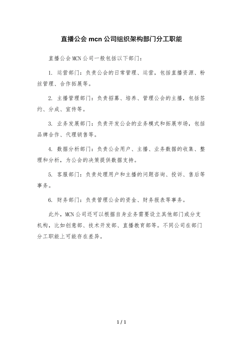 直播公会mcn公司组织架构部门分工职能.docx