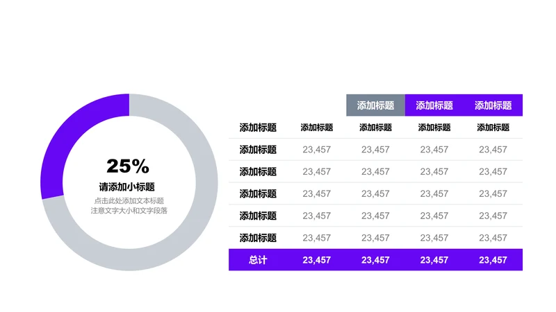 紫色商务PPT表格环形图