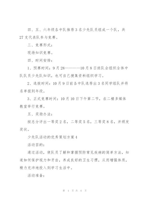 少先队活动的优秀策划方案.docx